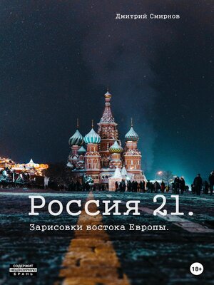 cover image of Россия 21. Зарисовки востока Европы